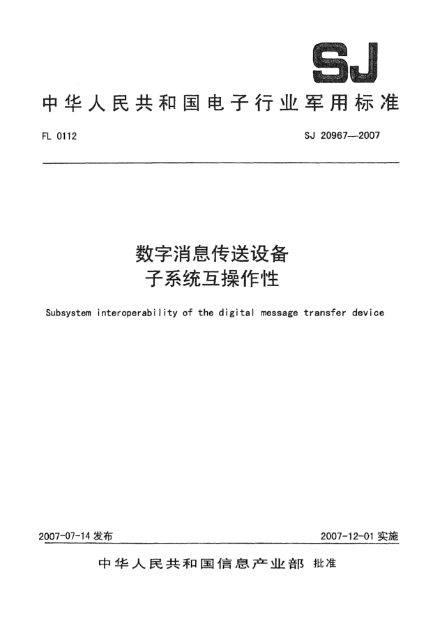 SJ 20967-2007数字消息传送设备子系统互操作性
