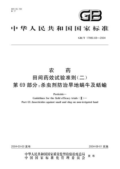 GB/T 17980.69-2004农药  田间药效试验准则(二)第69部分;杀虫剂防治旱地蜗牛及蛞蝓Pesticide Guidelines for the field efficacy trials(II) Part 69:Insecticides against snail and slug on non-irrigated land
