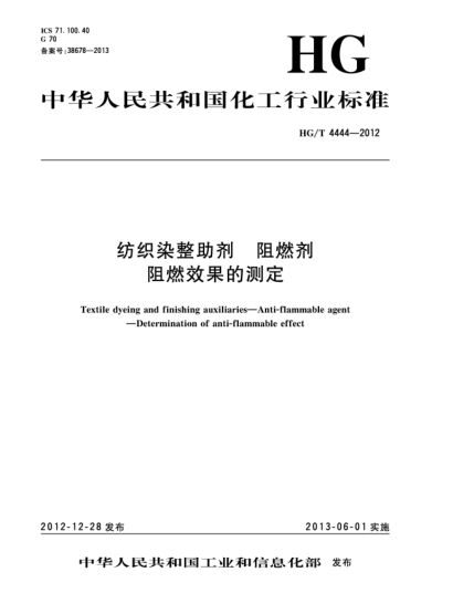 HG/T 4444-2012纺织染整助剂  阻燃剂  阻燃效果的测定