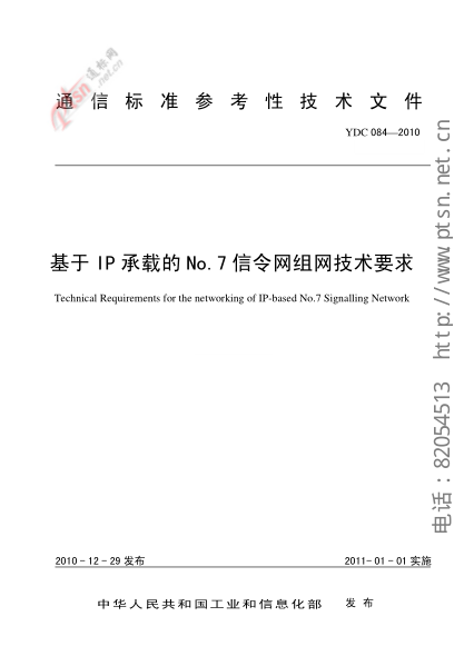 YDC 084-2010基于IP承载的No.7信令网组网技术要求