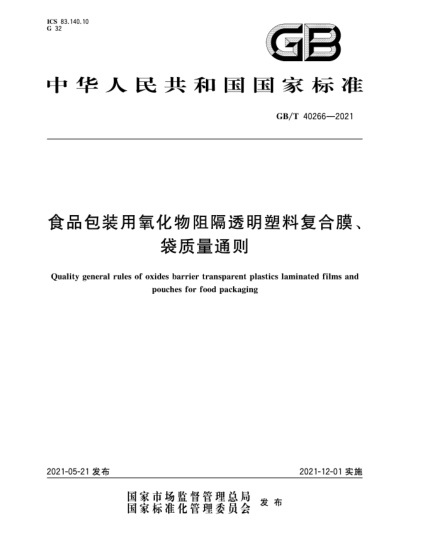 GB/T 40266-2021食品包装用氧化物阻隔透明塑料复合膜、袋质量通则