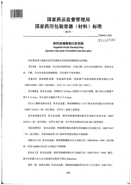 YBB 0031-2002钠钙玻璃模制注射剂瓶Nagaiboli Mozhi Zhusheji Ping Injection vials made of moulded soda lime glass