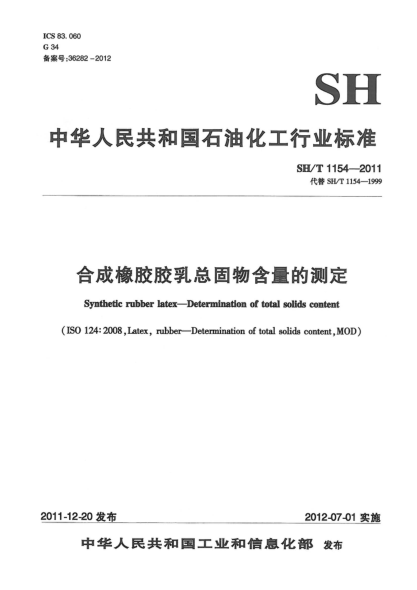 SH/T 1154-2011合成橡胶胶乳总固物含量的测定Synthetic rubber latex — Determination