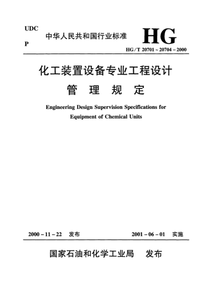 HG/T 20704.5-2000机泵专业设计文件校审细则