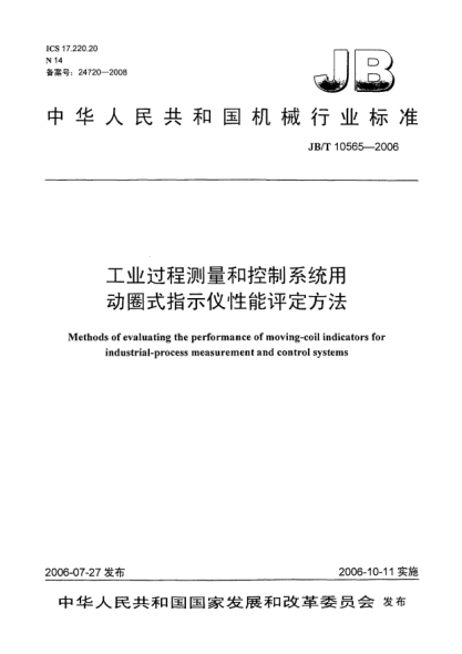 JB/T 10565-2006工业过程测量和控制系统用动圈式指示仪性能评定方法Methods of evaluating the performance of moving coil indicators for industrial-process measurement and control systems