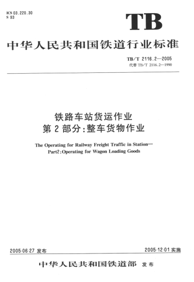 TB/T 2116.2-2005铁路车站货运作业.第2部分:整车货物作业
