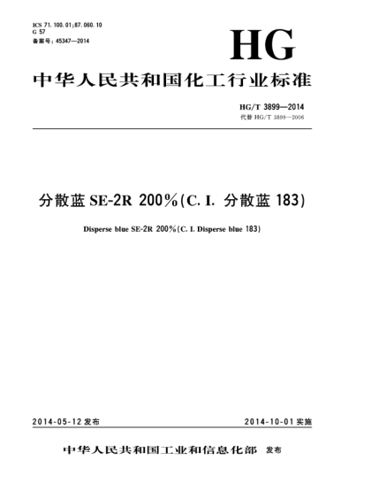 HG/T 3899-2014分散蓝SE-2R 200%(C.I.分散蓝183)