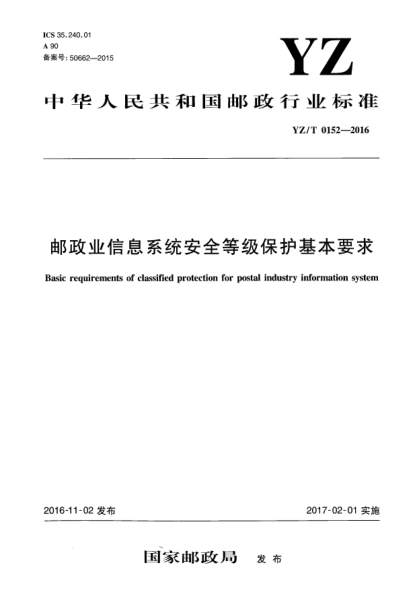 YZ/T 0152-2016邮政业信息系统安全等级保护基本要求