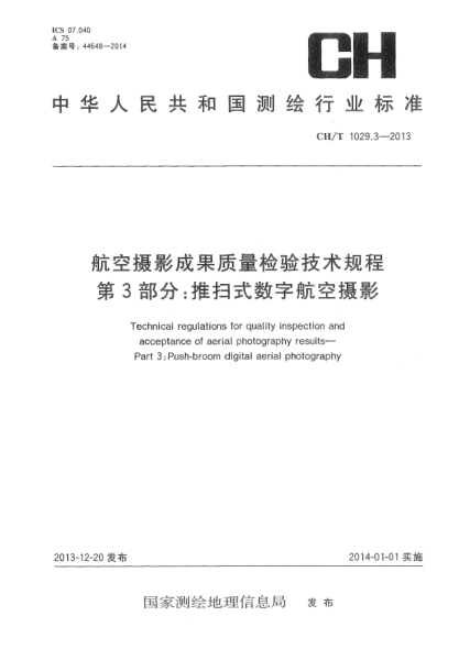 CH/T 1029.3-2013航空摄影成果质量检验技术规程  第3部分:推扫式数字航空摄影