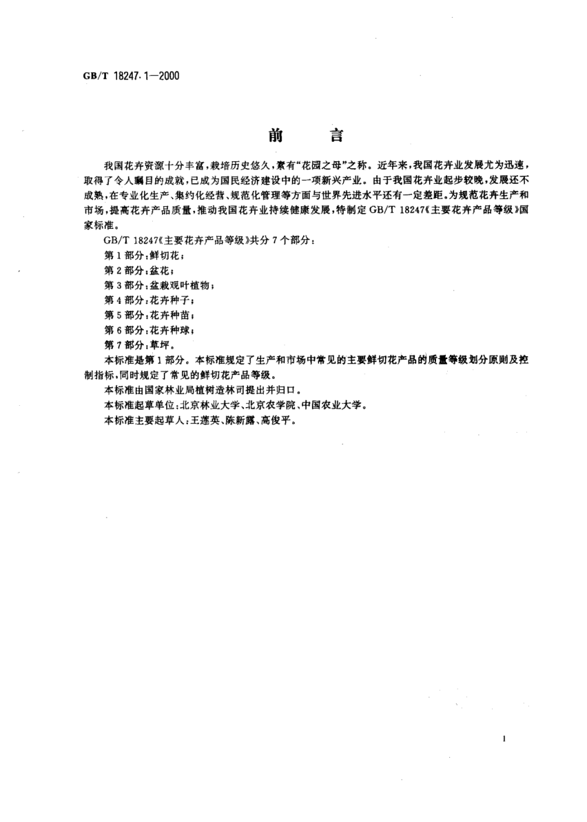 GB/T 18247.1-2000主要花卉产品等级  第1部分:鲜切花Product grade for major ornamental plants-Part 1:Cut flowers