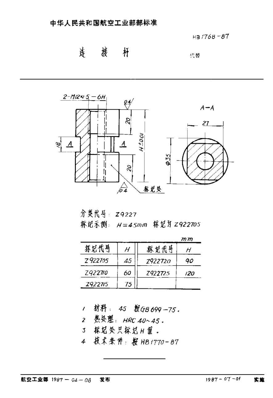 HB 1768-1987连接杆