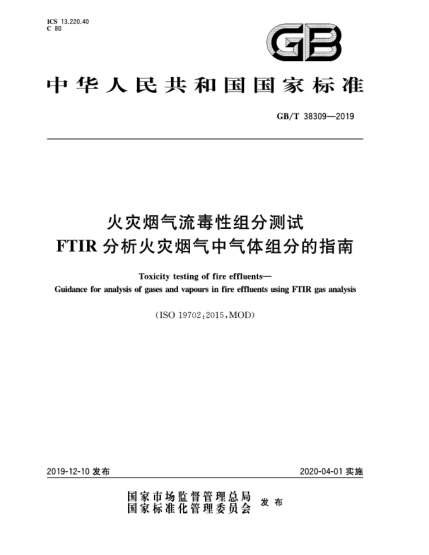 GB/T 38309-2019火灾烟气流毒性组分测试  FTIR分析火灾烟气中气体组分的指南