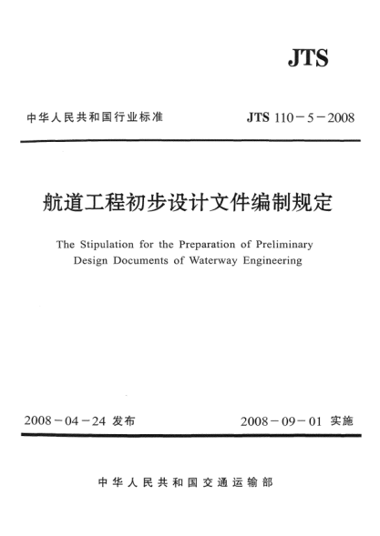 JTS 110-5-2008航道工程初步设计文件编制规定