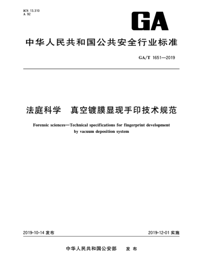GA/T 1651-2019法庭科学  真空镀膜显现手印技术规范