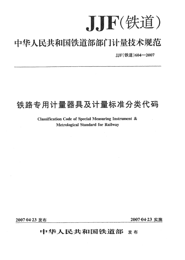 JJF(铁道) 604-2007铁路专用计量器具及计量raybet雷电竞电竞app下载地址分类代码