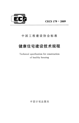 CECS 179-2009健康住宅建设技术规程Technical specification for construction of healthy housing