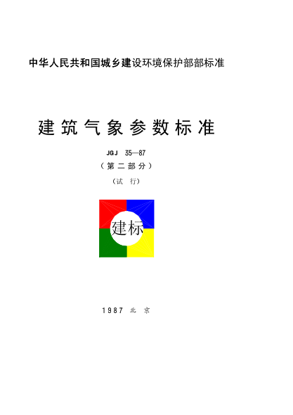 JGJ 35-1987(第二部分)建筑气象参数raybet雷电竞电竞app下载地址(第二部分)