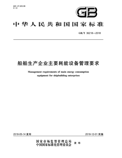 GB/T 36218-2018船舶生产企业主要耗能设备管理要求