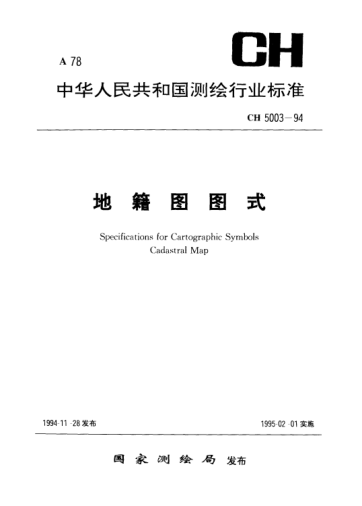 CH 5003-1994地籍图图式Specifications for Cartographic Symbols Cadastral Map