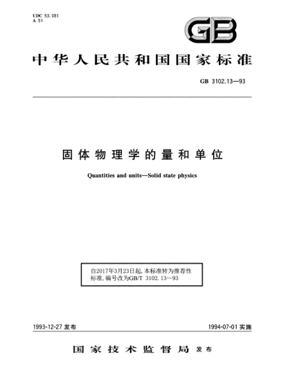 GB/T 3102.13-1993固体物理学的量和单位