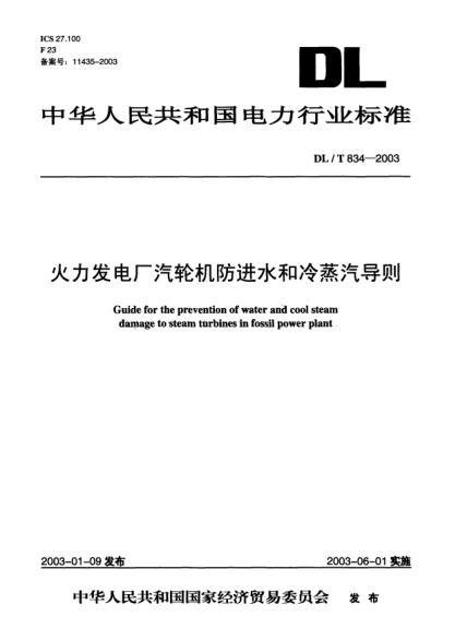 DL/T 834-2003火力发电厂汽轮机防进水和冷蒸汽导则Guide for prevention of water and cool steam damage to steam turbines in fossil power plant
