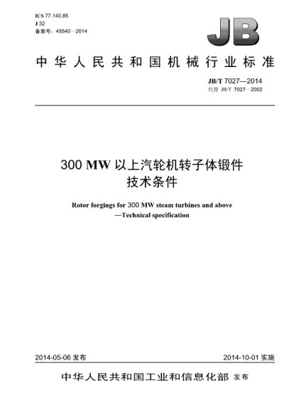 JB/T 7027-2014300MW以上汽轮机转子体锻件  技术条件