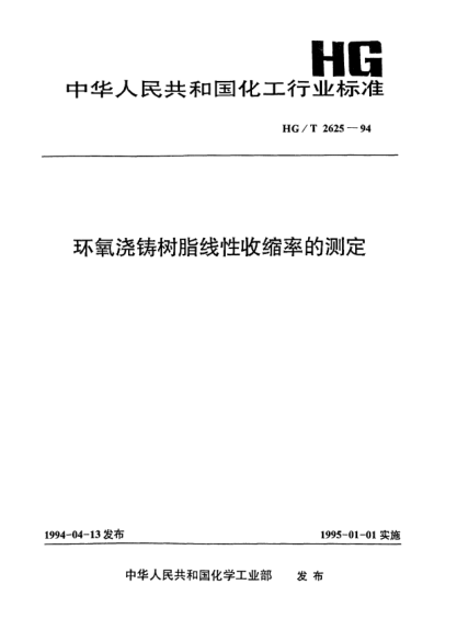 HG/T 2625-1994环氧浇铸树脂线性收缩率的测定