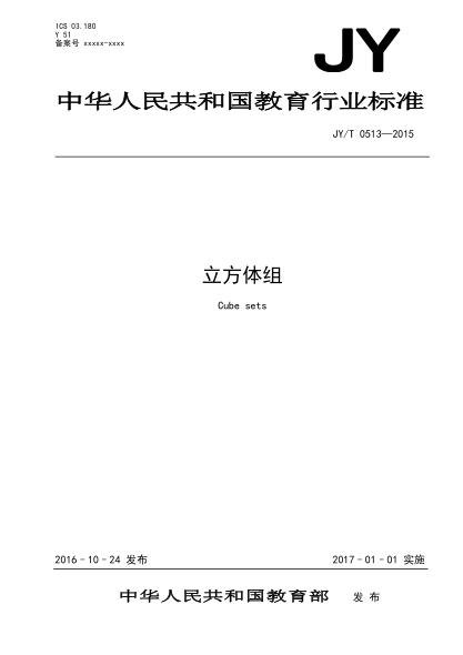 JY/T 0513-2015立方体组