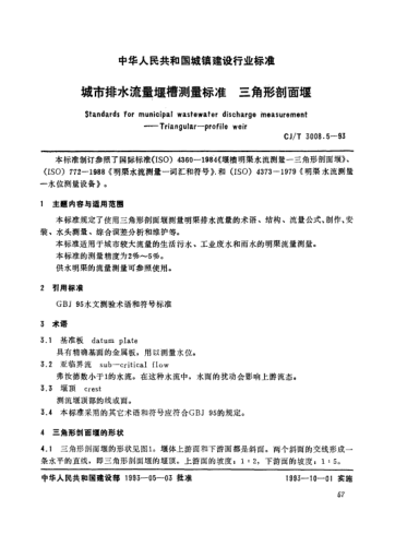 CJ/T 3008.5-1993城市排水流量堰槽测量raybet雷电竞电竞app下载地址.三角形剖面堰Standards for municipal wastewater discharge measurement -- triangular -- profile weir