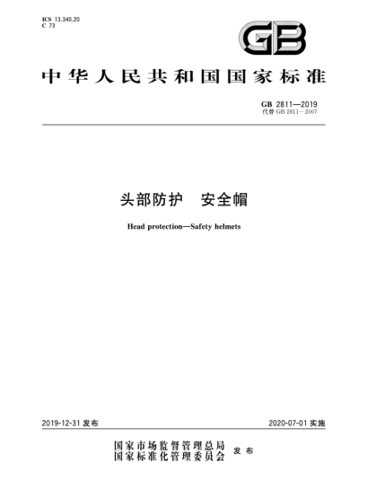 GB 2811-2019头部防护  安全帽