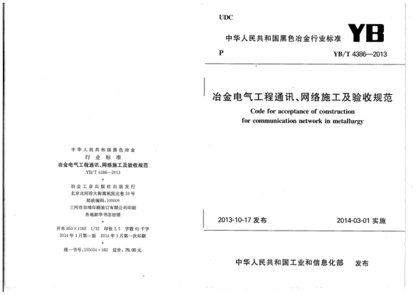 YB/T 4386-2013冶金电气工程通讯、网络施工及验收规范