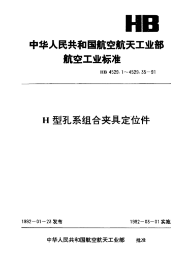 HB 4529.9-1991H型孔系组合夹具定位件.0°角度支承