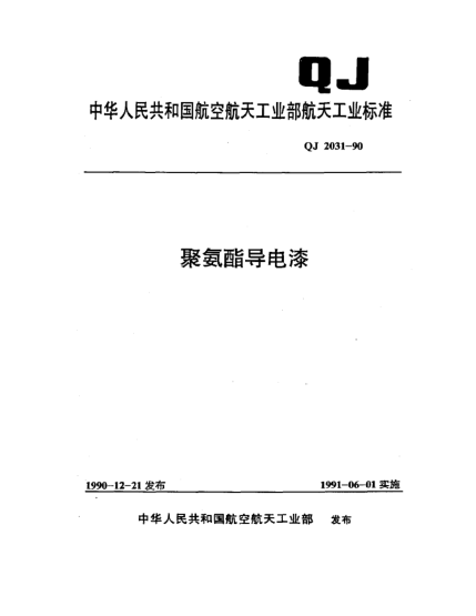 QJ 2031-1990聚氨酯导电漆