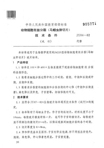 JY 84-1982动物细胞有丝分裂(马蛔虫卵切片)技术条件(试行)