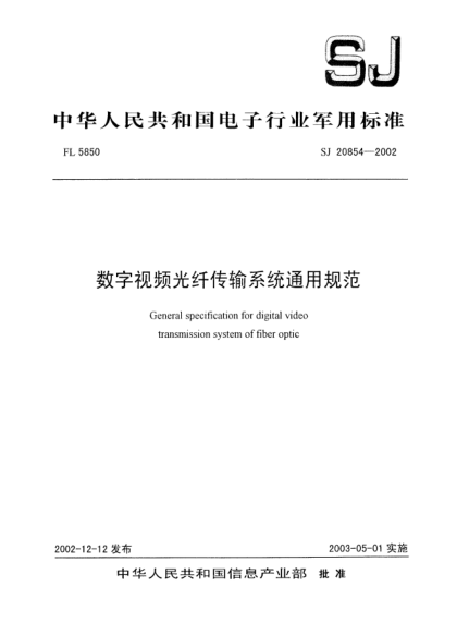 SJ 20854-2002数字视频光纤传输系统通用规范General specification for digital video transmission system of fiber optic