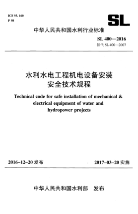 SL 400-2016水利水电工程机电设备安装安全技术规程