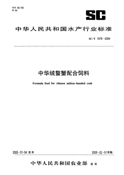 SC/T 1078-2004中华绒螯蟹配合饲料Formula feed for Chinese mitten-handed crab