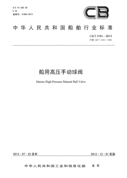 CB/T 3191-2013船用高压手动球阀