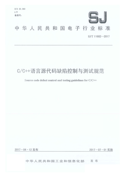 SJ/T 11682-2017C/C++语言源代码缺陷控制与测试规范