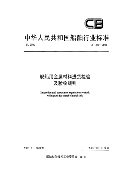 CB 1369-2002舰船用金属材料进货检验及验收规则Inspection and acceptance regulations to stock with goods for metal of naval ship