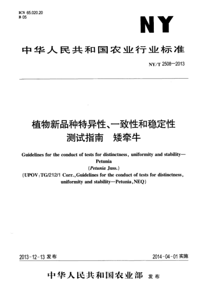 NY/T 2508-2013植物新品种特异性、一致性和稳定性测试指南 矮牵牛