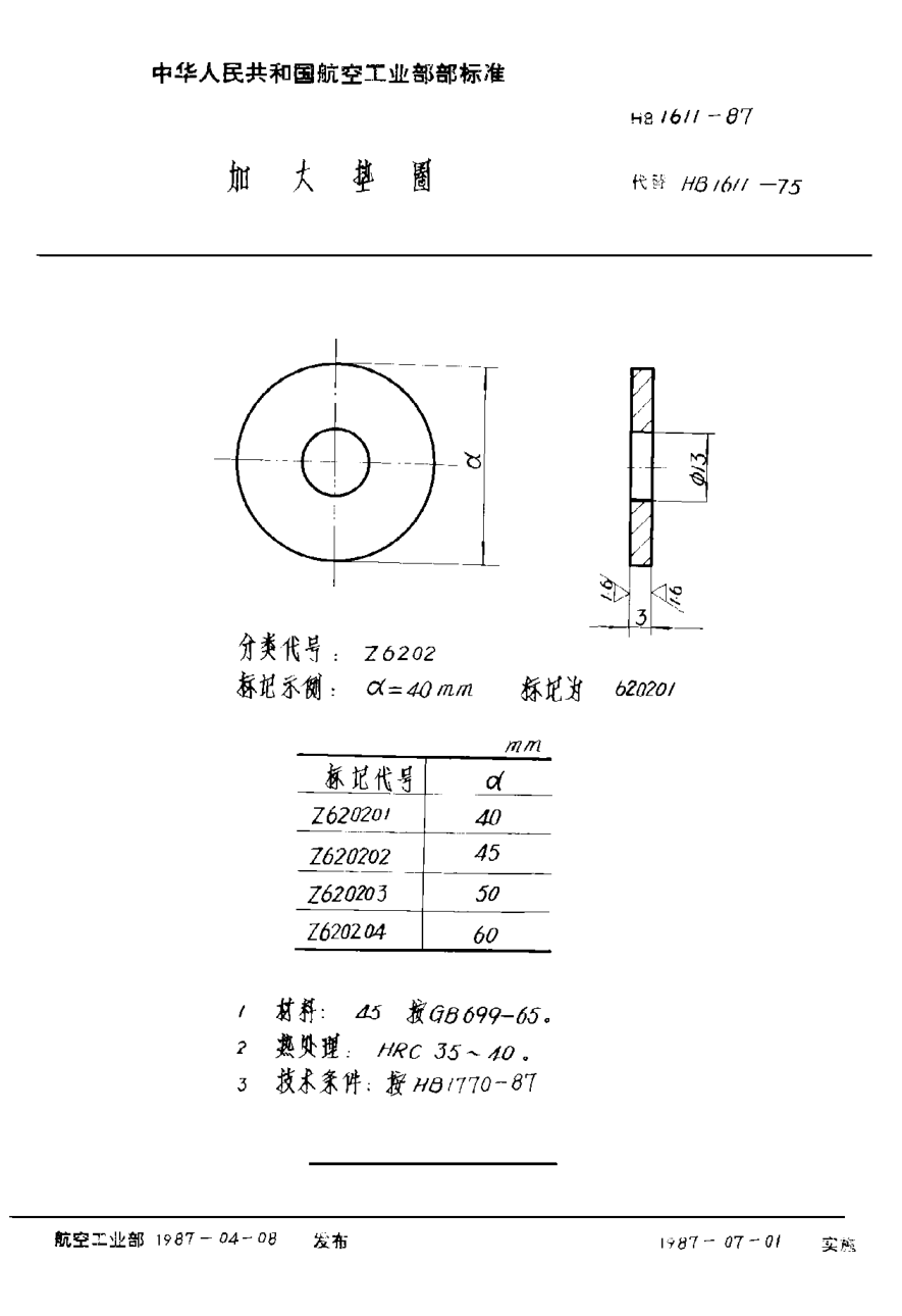 HB 1611-1987加大垫圈