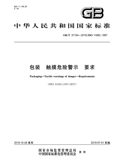 GB/T 37104-2018包装  触摸危险警示  要求