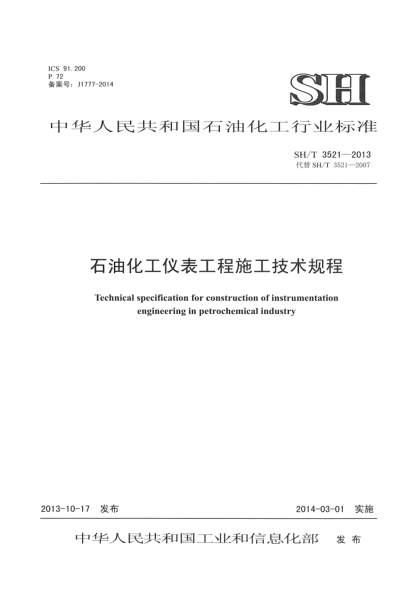 SH/T 3521-2013雷竞技世界杯手机登录化工仪表工程施工技术规程