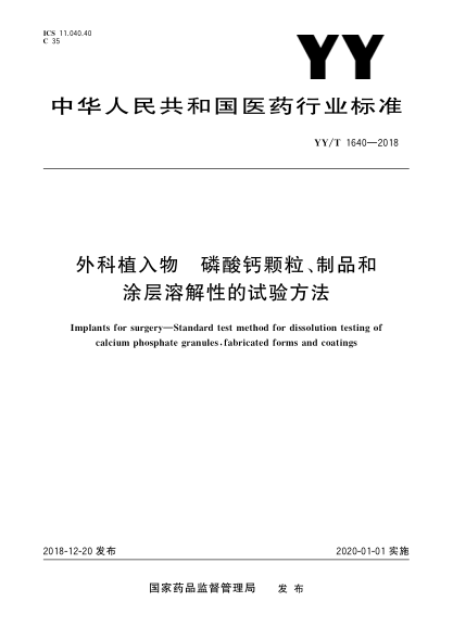 YY/T 1640-2018外科植入物  磷酸钙颗粒、制品和涂层溶解性的试验方法