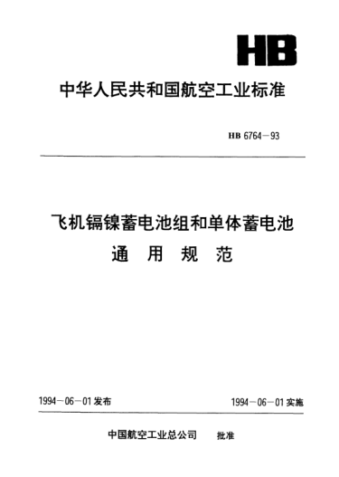 HB 6764-1993飞机镉镍蓄电池组和单体蓄电池.通用规范