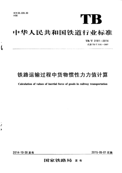 TB/T 3181-2014铁路运输过程中货物惯性力力值计算