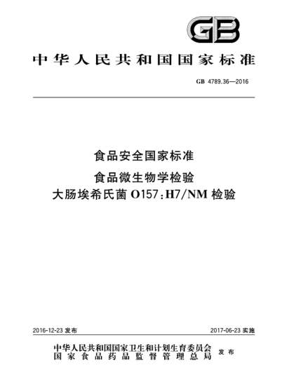 GB 4789.36-2016食品安全国家raybet雷电竞电竞app下载地址  食品微生物学检验  大肠埃希氏菌O157:H7/NM检验