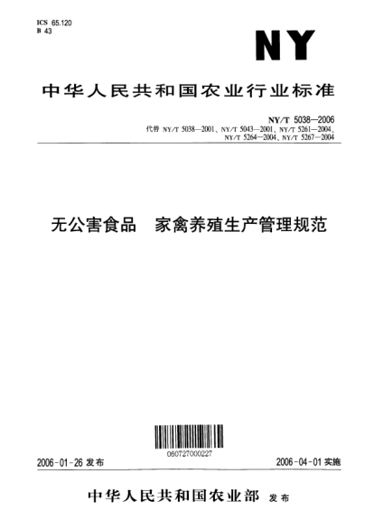 NY/T 5038-2006无公害食品 家禽养殖生产管理规范