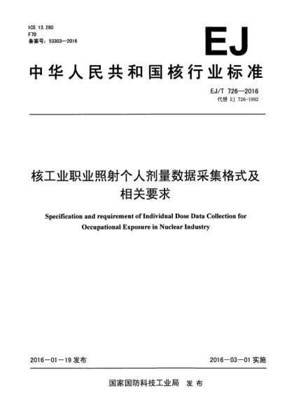 EJ/T 726-2016核工业职业照射个人剂量数据采集格式及相关要求